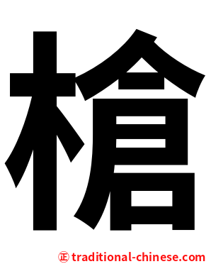 槍