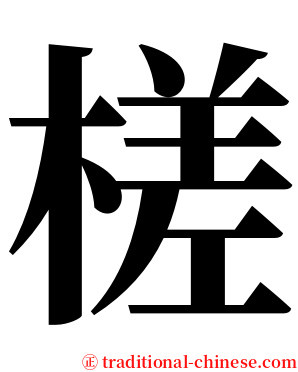 槎 serif font