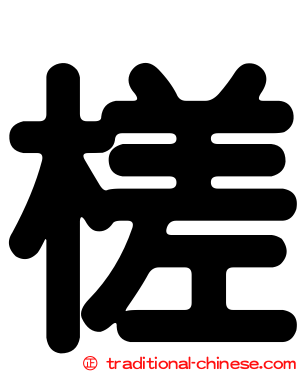 槎