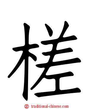 槎