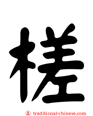 槎