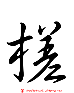 槎