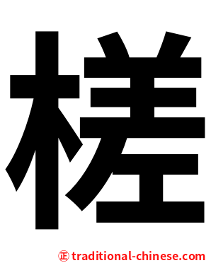 槎