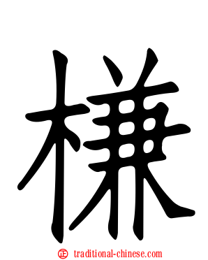 槏
