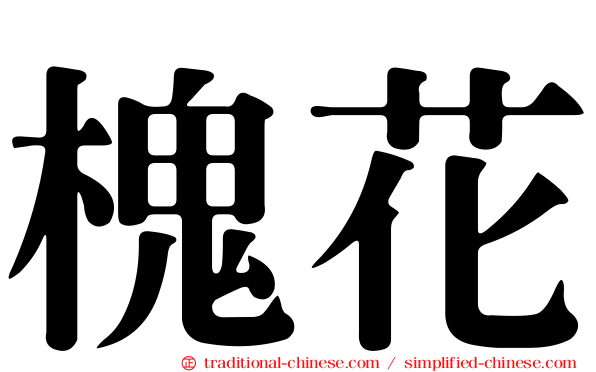 槐花