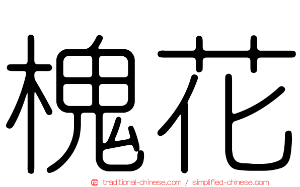 槐花