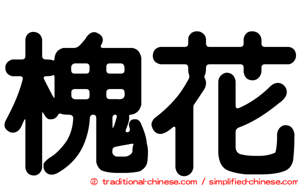 槐花