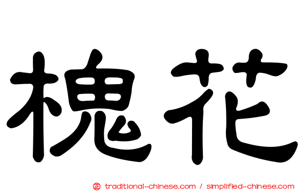 槐花