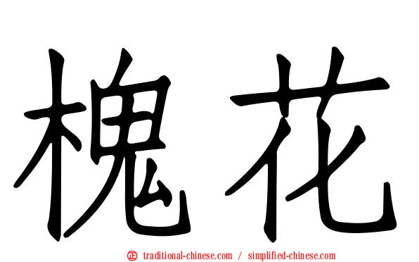 槐花