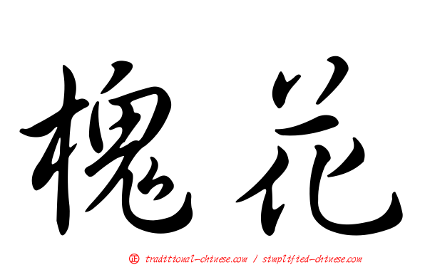 槐花