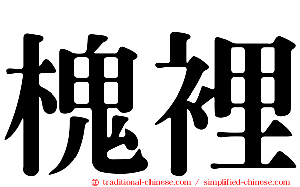 槐裡