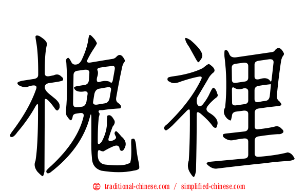 槐裡