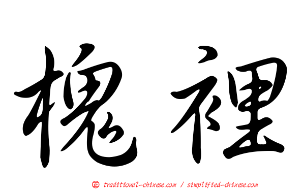 槐裡