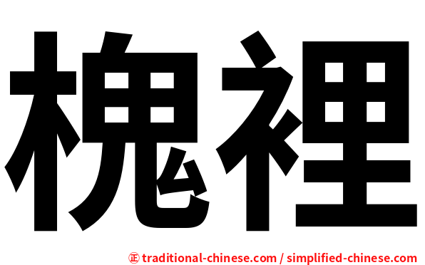 槐裡