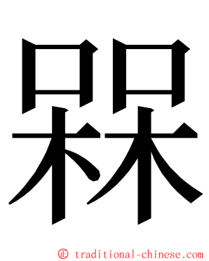 槑 ming font