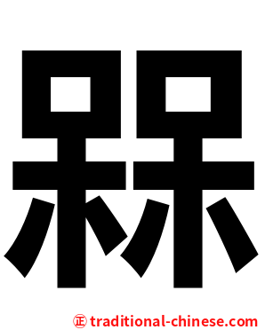 槑
