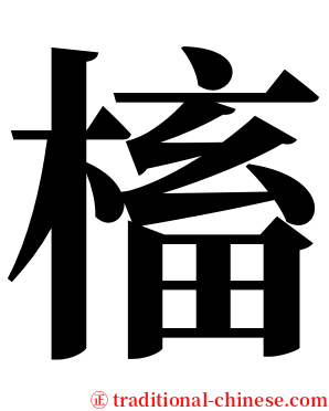 槒 serif font