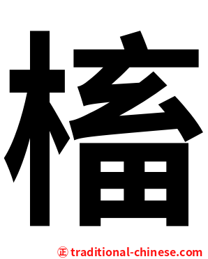 槒