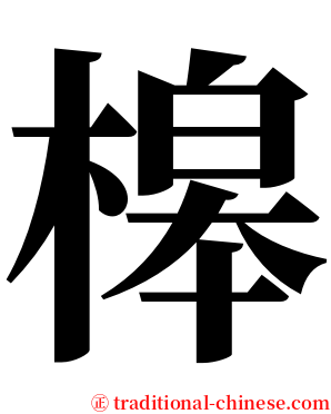 槔 serif font