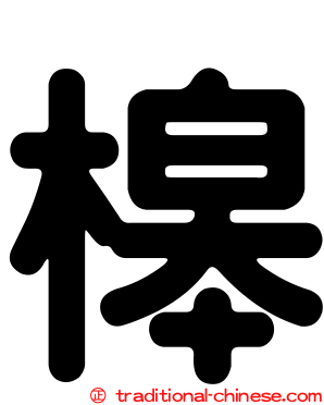 槔