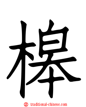 槔