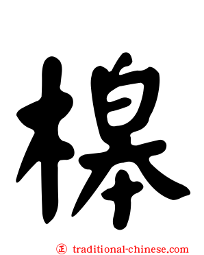 槔