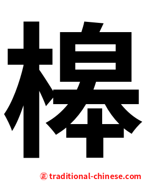槔
