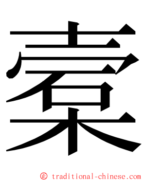 槖 ming font
