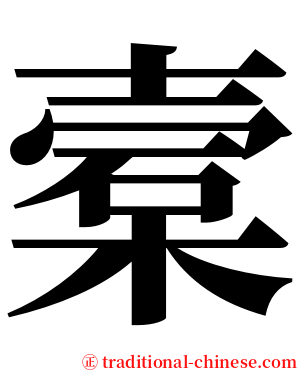 槖 serif font