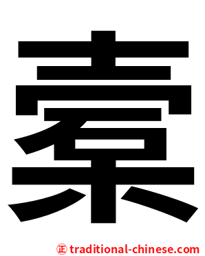 槖