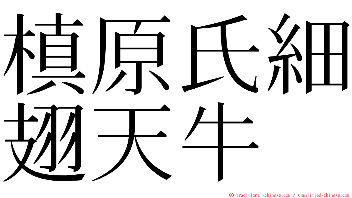 槙原氏細翅天牛 ming font