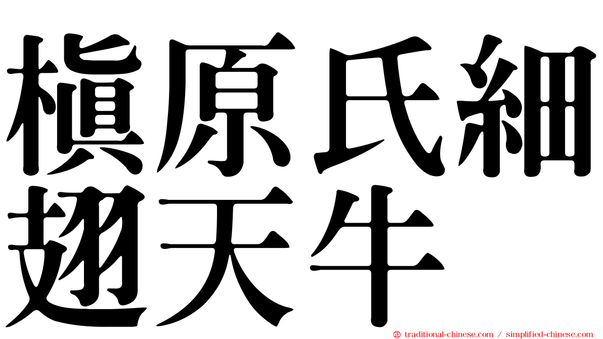槙原氏細翅天牛