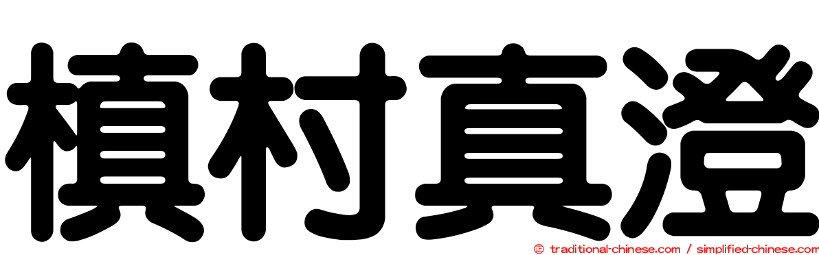 槙村真澄