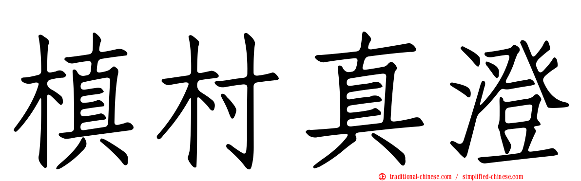 槙村真澄