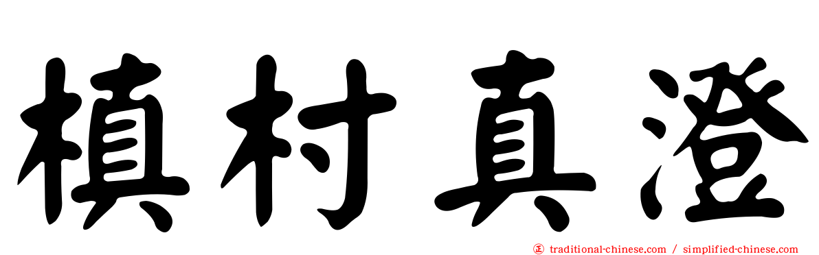 槙村真澄