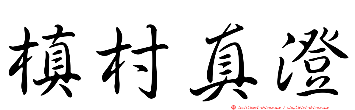 槙村真澄