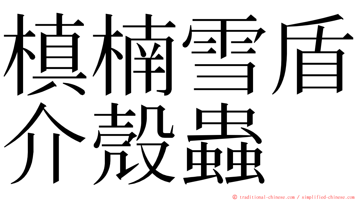 槙楠雪盾介殼蟲 ming font