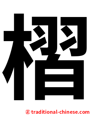 槢