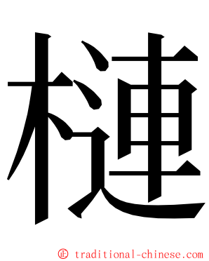 槤 ming font