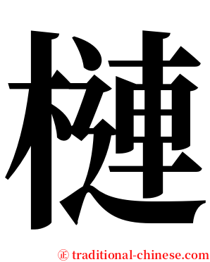 槤 serif font