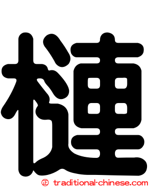 槤