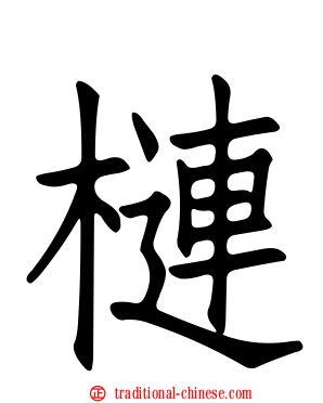 槤