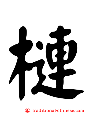 槤