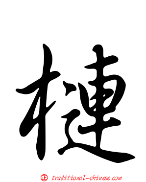 槤