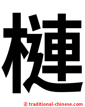 槤