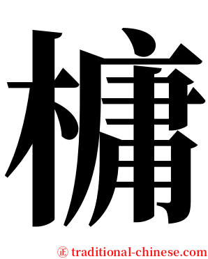 槦 serif font