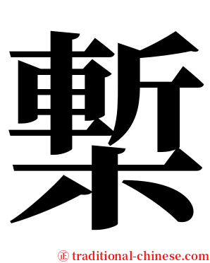 槧 serif font