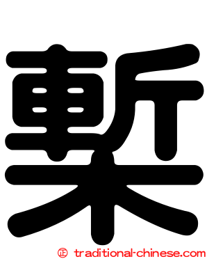 槧