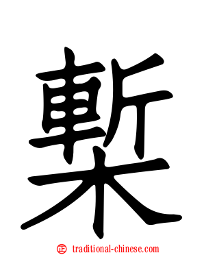 槧