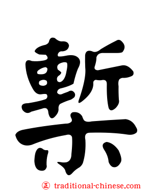 槧
